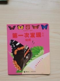 第一次发现丛书透视眼系列：蝴蝶（动物类）