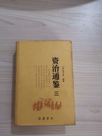 资治通鉴（全四册）