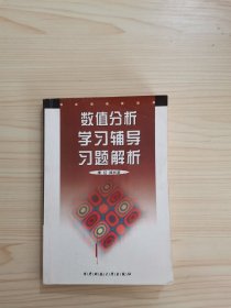 数值分析学习辅导习题解析