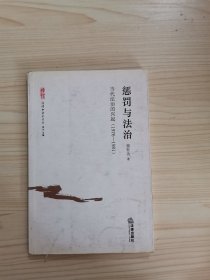 惩罚与法治：当代法治的兴起（1976-1981）