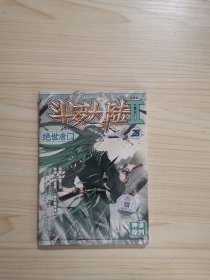 斗罗大陆2绝世唐门漫画单行本28