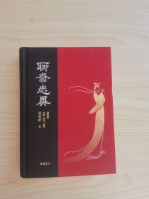 聊斋志异（四）