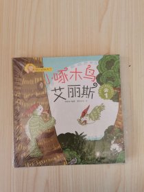 我已经长大了：小啄木鸟艾丽斯(套装共5册)