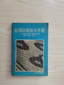 丝网印刷技术手册