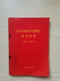 学习《中国共产党章程》参考资料