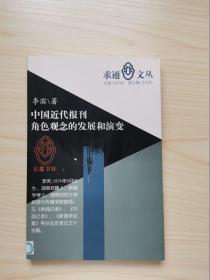 中国近代报刊角色观念的发展