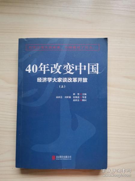 40年改变中国“经济学大家谈改革开放”（套装共2册）