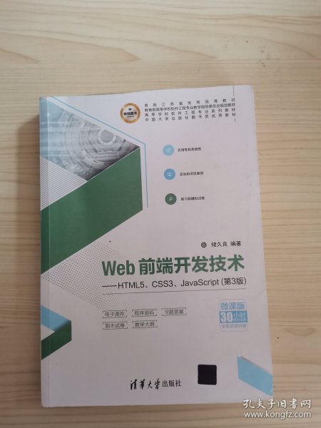 Web前端开发技术——HTML5、CSS3、JavaScript（第3版）