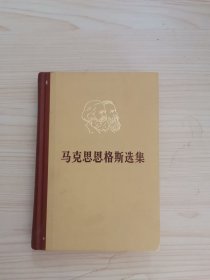 马克思恩格斯选集第三卷