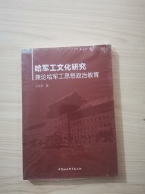 哈军工文化研究-（兼论哈军工思想政治教育）