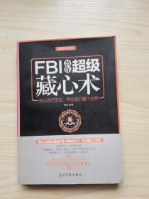 FBI教你超级藏心术（畅销升级版）