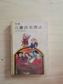 彩图儿童古文观止