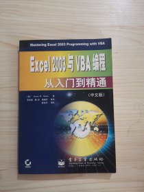 Excel 2003与VBA编程从入门到精通