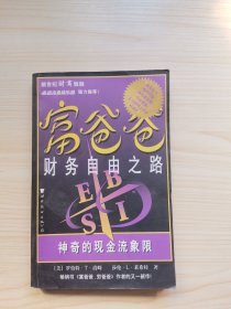 富爸爸财务自由之路：神奇的现金流象限