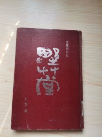 野草堂篆刻集