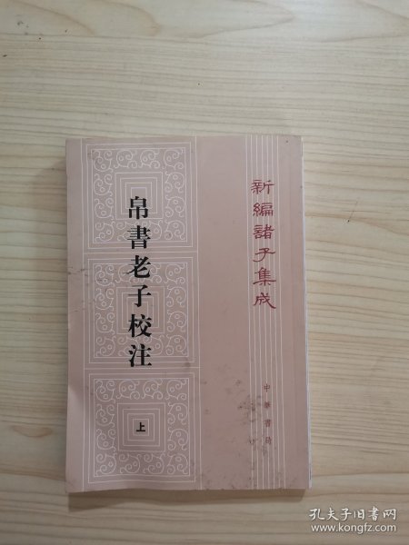 新编诸子集成：帛书老子校注（套装上下册）