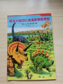 恐龙大陆6：三角龙来到侏罗纪