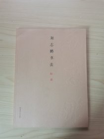 劉志鵬書法