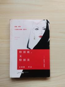 特别敢，又特别美