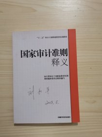 国家审计准则释义