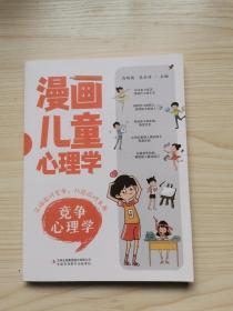 漫画儿童心理学 （竞争心理学）