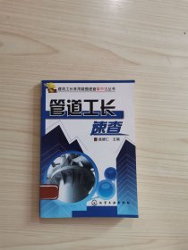 管道工长速查