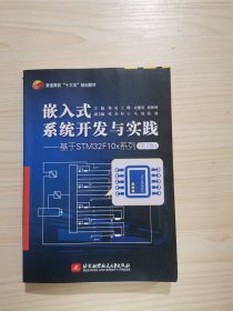 嵌入式系统开发与实践——基于STM32F10x系列（第2版）