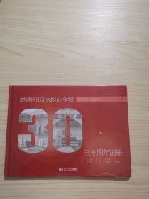 湖南外国语职业学院三十周年画册(1993-2023)