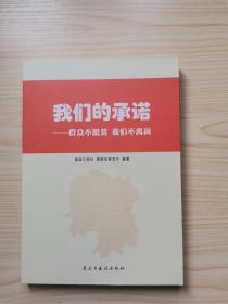 我们的承诺——群众不脱贫 我们不离岗