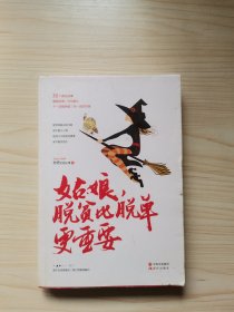 姑娘，脱贫比脱单更重要