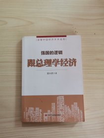 强国的逻辑 跟总理学经济