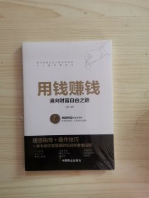 用钱赚钱 聪明的投资者 通向财富自由之路 财富自由的书 你的第一本理财书