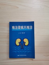 难治肾病不难治