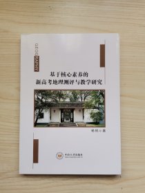 基于核心素养的新高考地理测评与教学研究