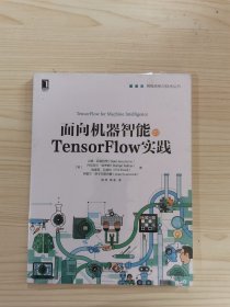 面向机器智能的TensorFlow实践