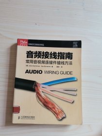音频接线指南