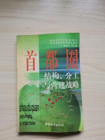 首都圈结构、分工与营建战略