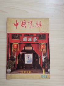 中国烹饪1983 1