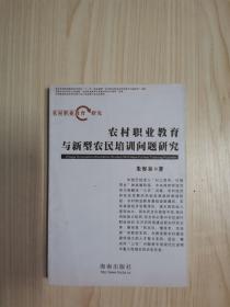 农村职业教育与新型农民培训问题研究