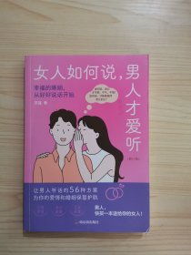 女人如何说，男人才爱听（修订版）：摸透男人的五大心理，从根本上解开沟通死结