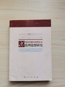 20世纪中国马克思主义伦理思想研究