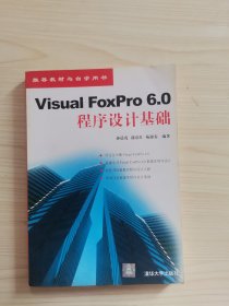 推荐教材与自学用书：Visual Foxpro 6.0 程序设计基础