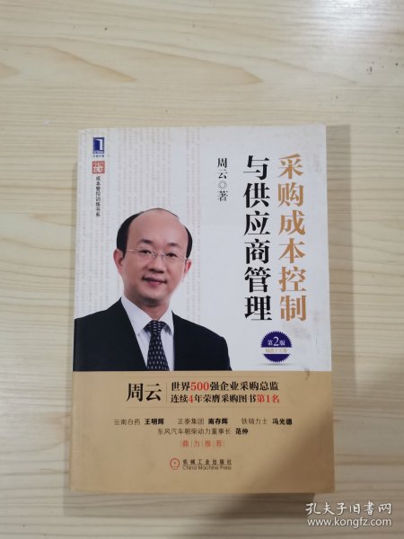 超级实用成本管控训练书系：采购成本控制与供应商管理（第2版）