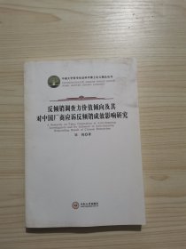 反倾销调查方价值倾向及其对中国厂商应诉反倾销成效影响研究