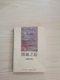 围城之后