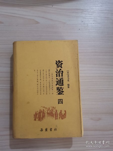 资治通鉴（全四册）