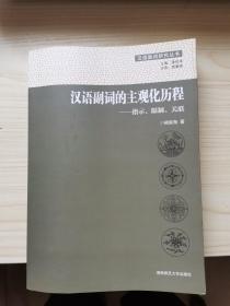 汉语副词的主观化历程:指示、限制、关联