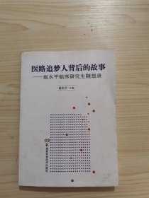 医路追梦人背后的故事 : 赵水平临床研究生随想录