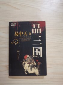 品三国（上）