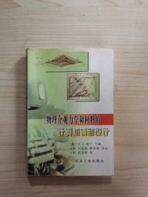 物理介观力学和材料的计算机辅助设计